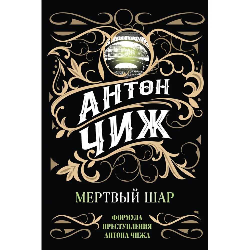 Мертвый шар Мертвый шар