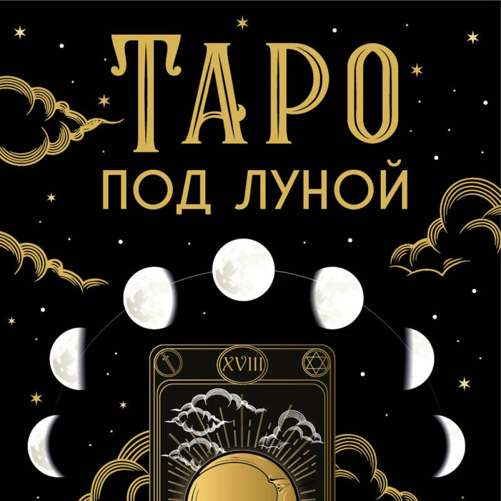 Таро под луной: расклады, ритуалы, наполненные силой луны, для изобилия, защиты и духовного роста Таро под луной: расклады, ритуалы, наполненные силой луны, для изобилия, защиты и духовного роста