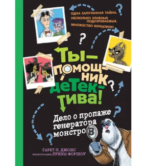 Дело о пропаже генератора монстров