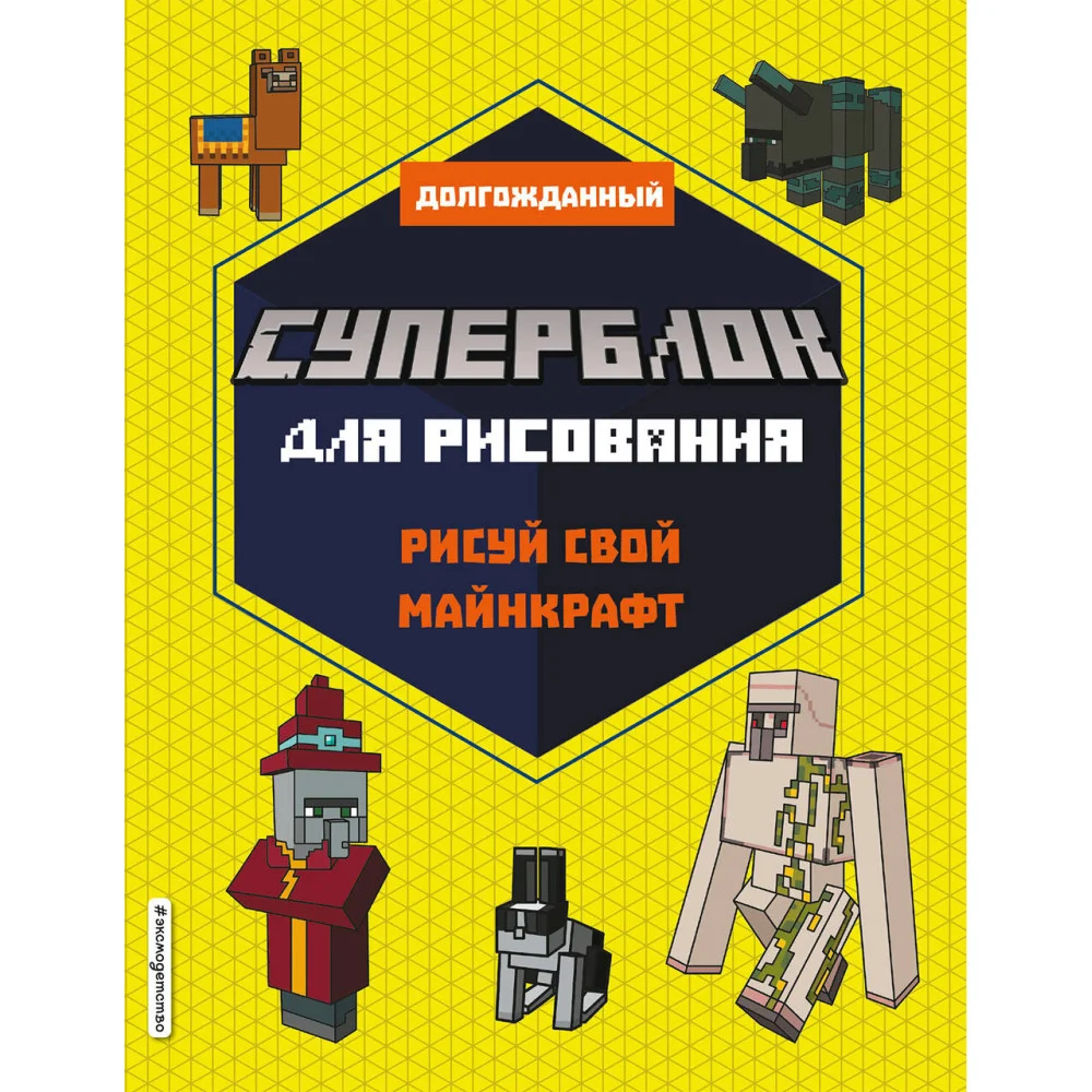 СУПЕРБЛОК для рисования. Рисуй свой Minecraft. 2 СУПЕРБЛОК для рисования. Рисуй свой Minecraft. 2