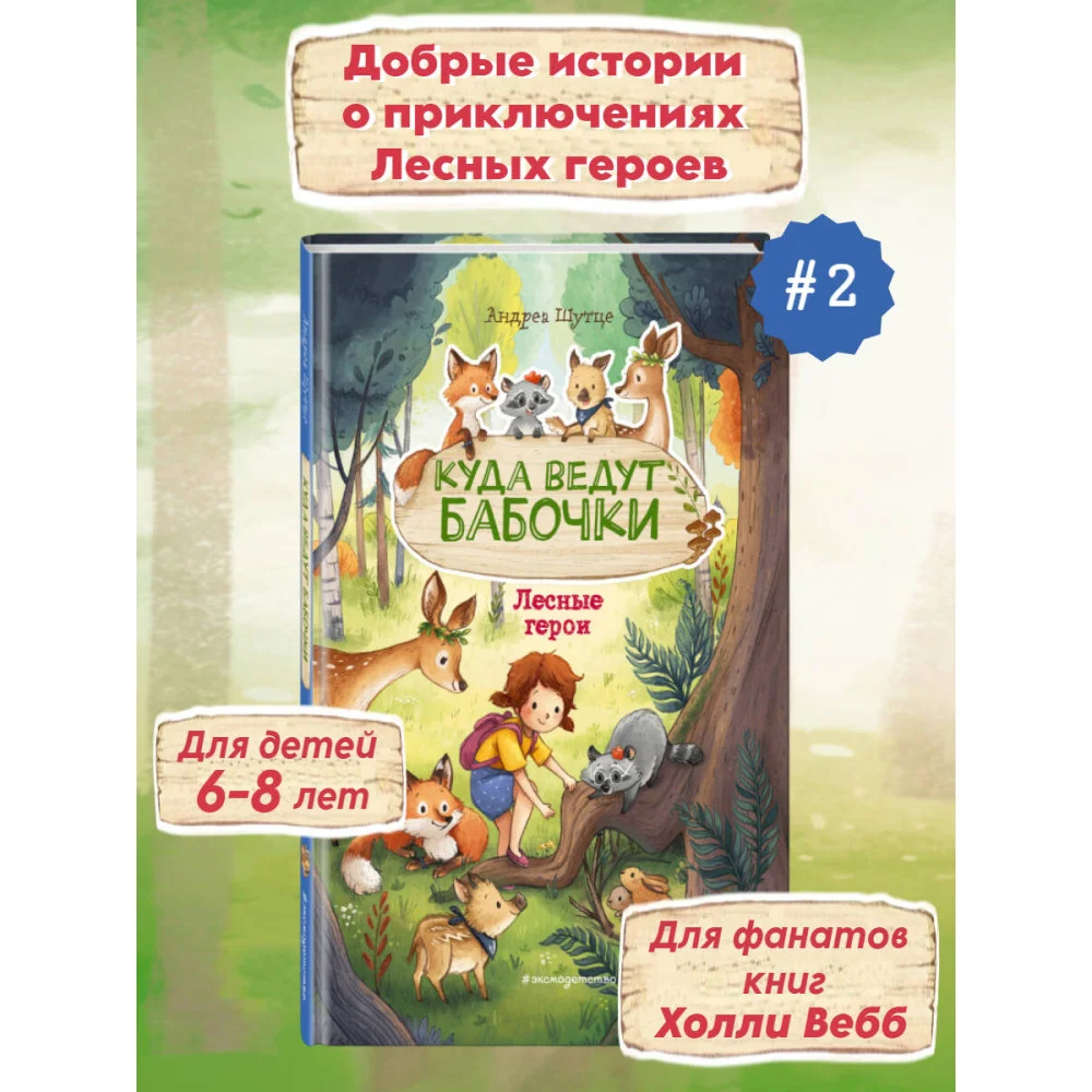 Лесные герои. Куда ведут бабочки #2 (ил. К. Зивердинг) Лесные герои. Куда ведут бабочки #2 (ил. К. Зивердинг)