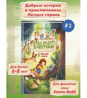 Лесные герои. Куда ведут бабочки #2 (ил. К. Зивердинг)