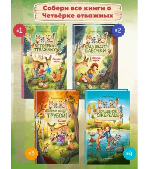 Лесные герои. Куда ведут бабочки #2 (ил. К. Зивердинг) Лесные герои. Куда ведут бабочки #2 (ил. К. Зивердинг)
