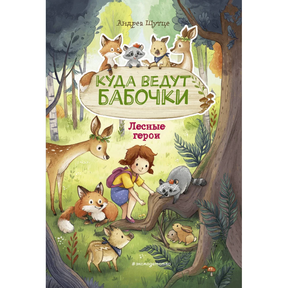 Лесные герои. Куда ведут бабочки #2 (ил. К. Зивердинг) Лесные герои. Куда ведут бабочки #2 (ил. К. Зивердинг)
