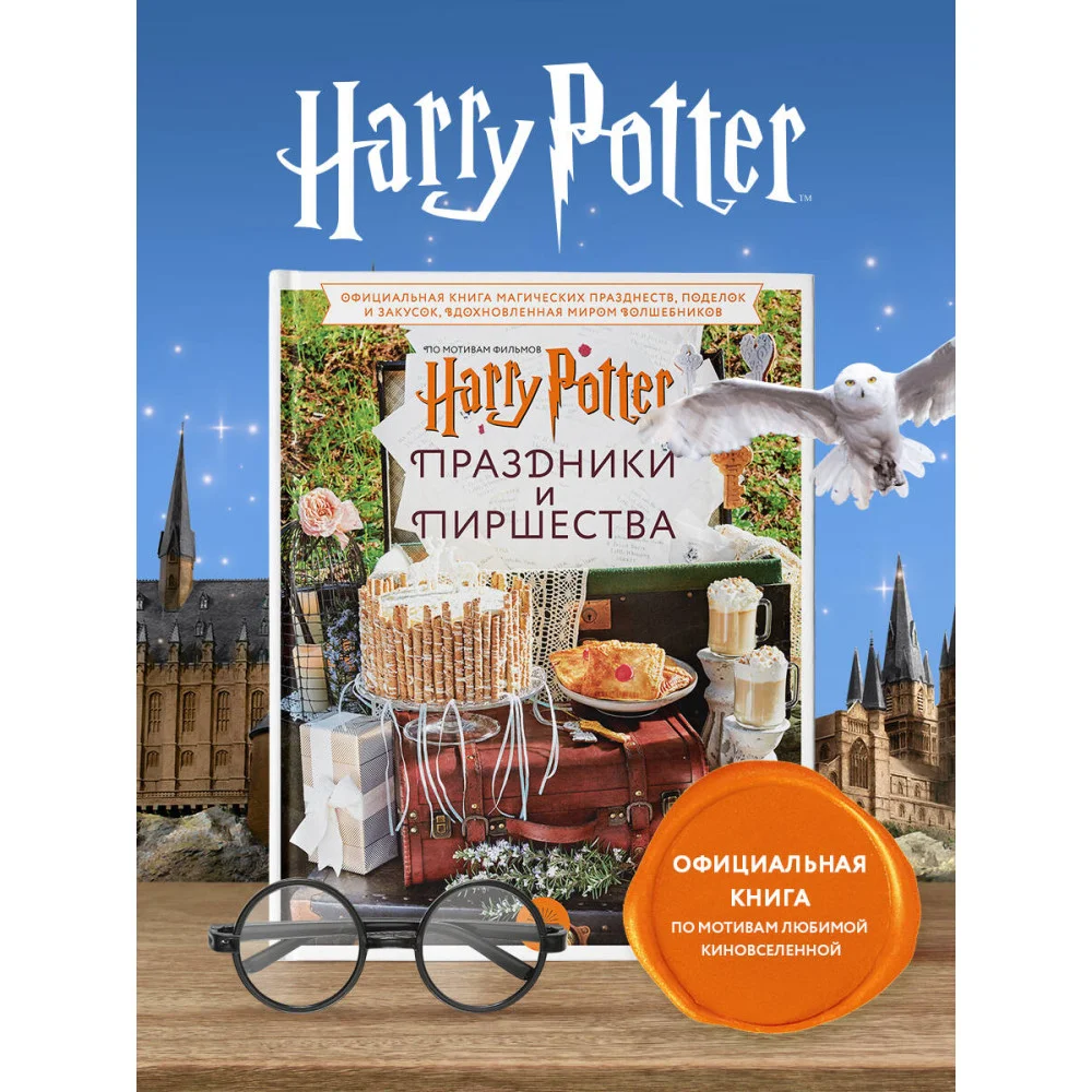 Гарри Поттер. Праздники и пиршества. Официальная книга по мотивам любимой киновселенной.
