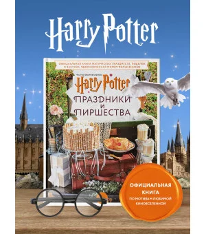 Гарри Поттер. Праздники и пиршества. Официальная книга по мотивам любимой киновселенной.
