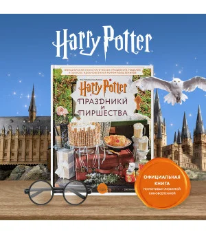 Гарри Поттер. Праздники и пиршества. Официальная книга по мотивам любимой киновселенной.