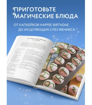 Гарри Поттер. Праздники и пиршества. Официальная книга по мотивам любимой киновселенной.