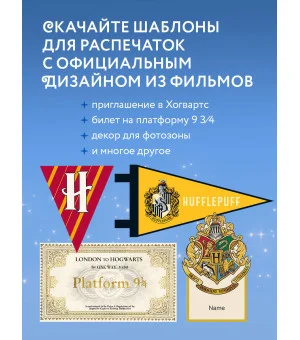 Гарри Поттер. Праздники и пиршества. Официальная книга по мотивам любимой киновселенной.