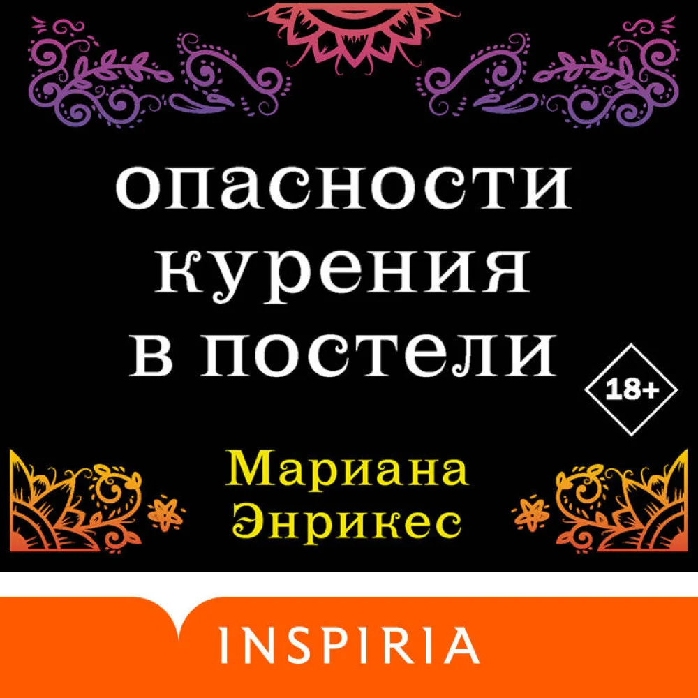 Опасности курения в постели Опасности курения в постели