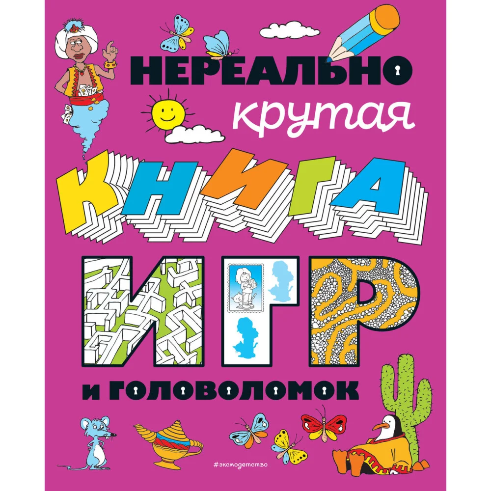 Нереально крутая книга игр и головоломок Нереально крутая книга игр и головоломок