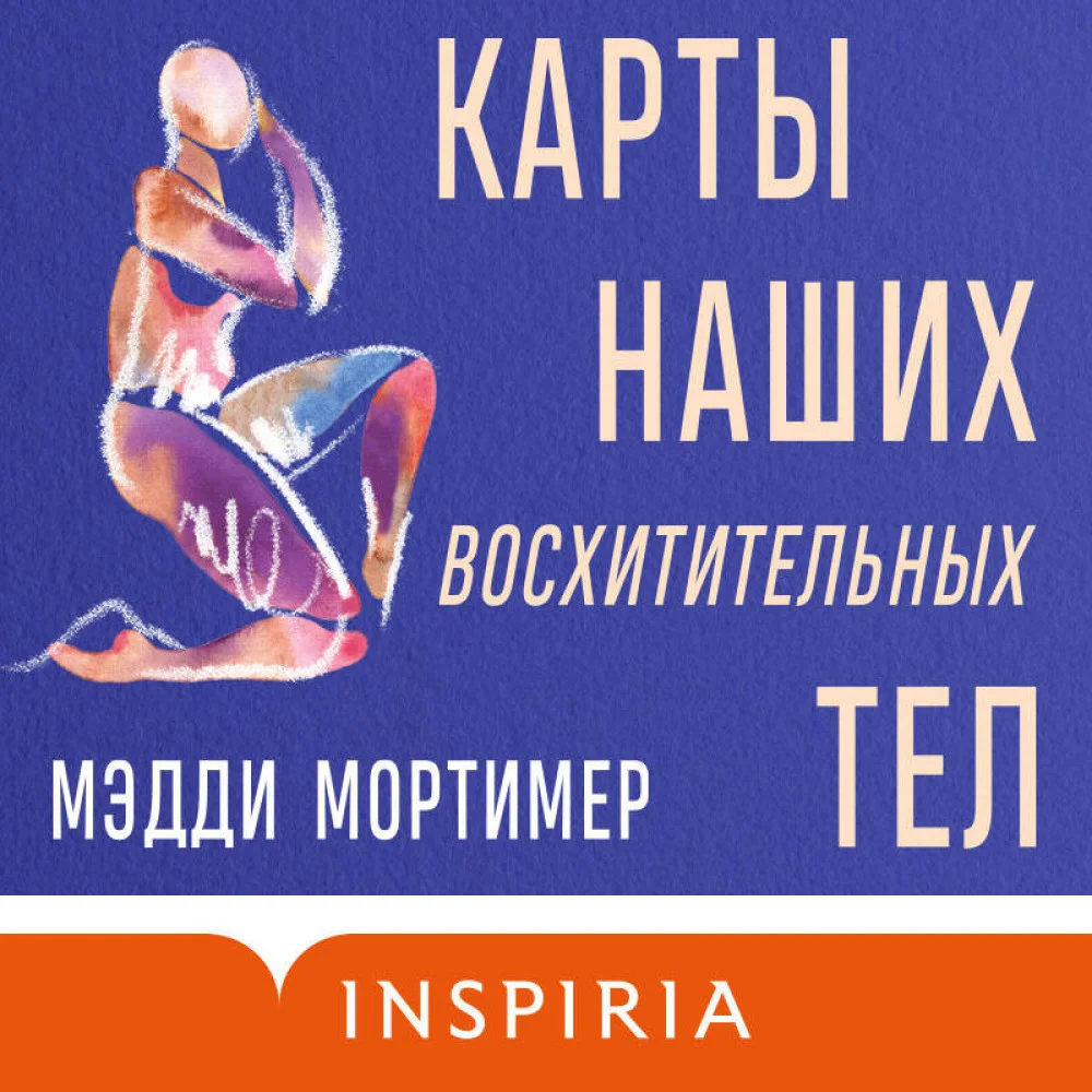 Карты наших восхитительных тел Карты наших восхитительных тел