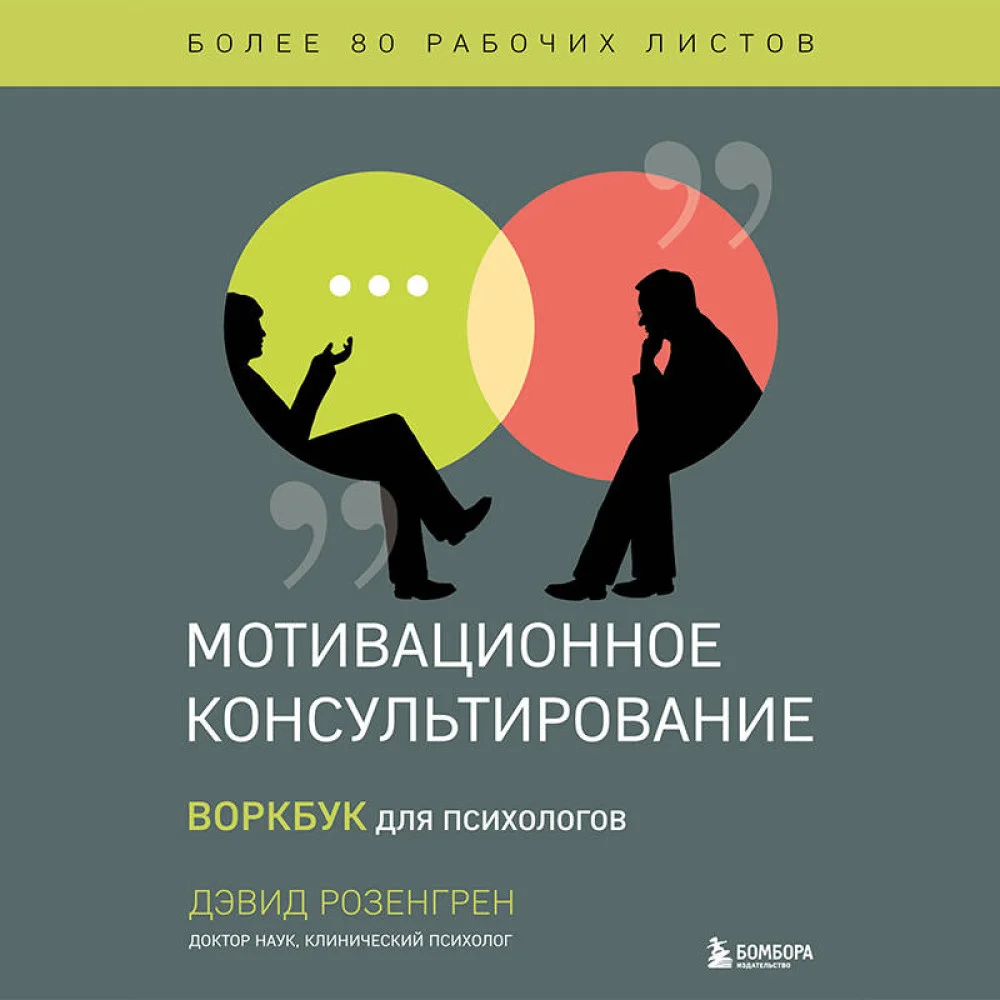 Мотивационное консультирование. Воркбук для психологов Мотивационное консультирование. Воркбук для психологов