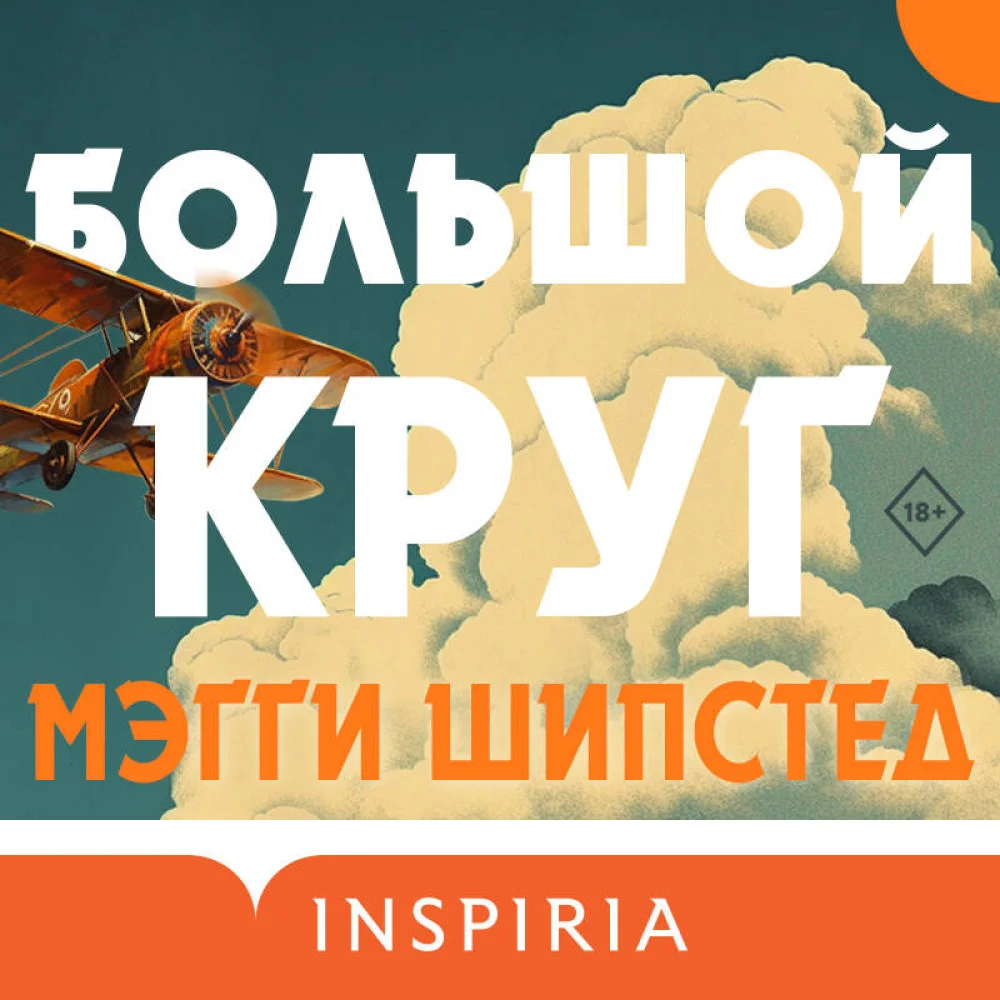 Большой круг Большой круг