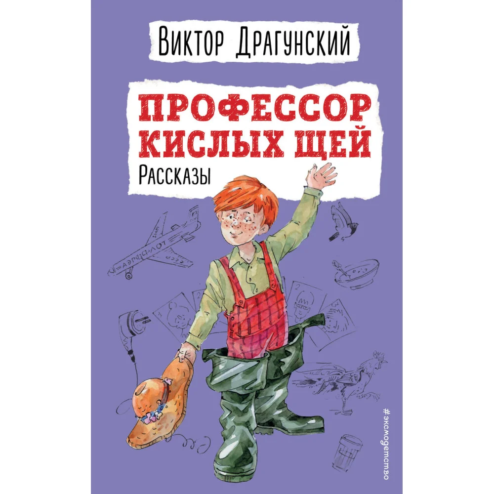 Профессор кислых щей. Рассказы (ил. А. Босина) Профессор кислых щей. Рассказы (ил. А. Босина)