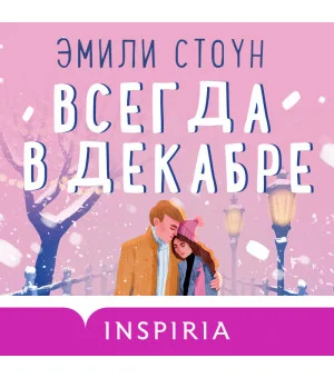 Всегда в декабре