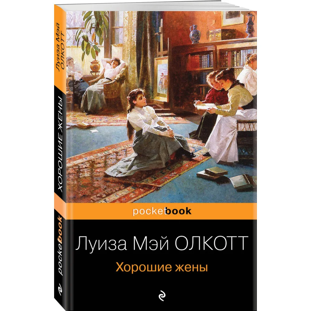 Хорошие жены Хорошие жены