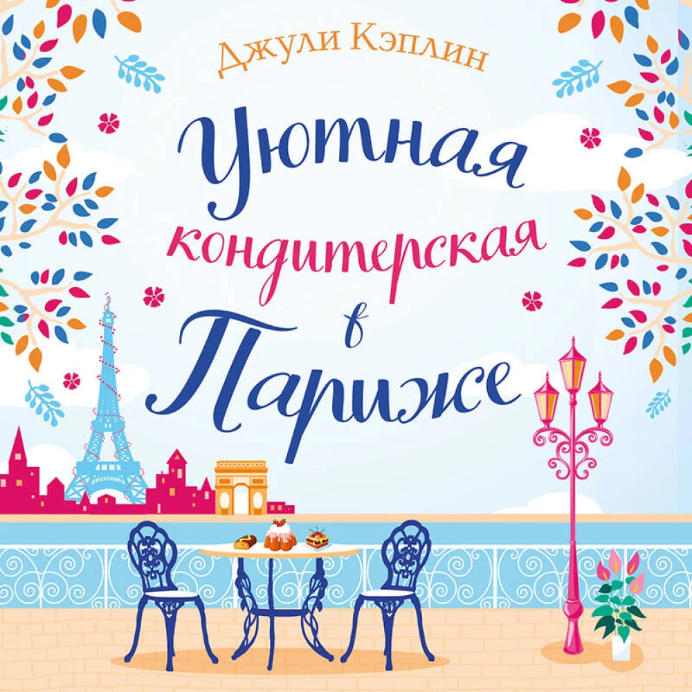 Уютная кондитерская в Париже Уютная кондитерская в Париже