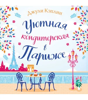 Уютная кондитерская в Париже