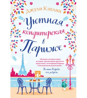 Уютная кондитерская в Париже Уютная кондитерская в Париже