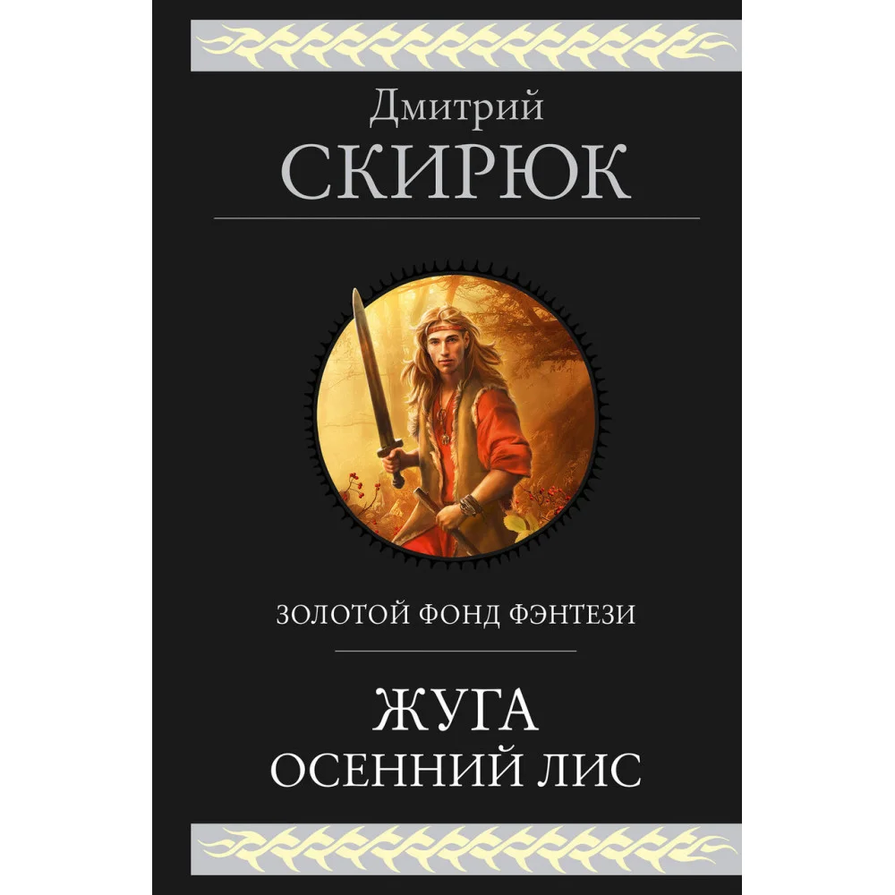 Жуга. Осенний лис Жуга. Осенний лис