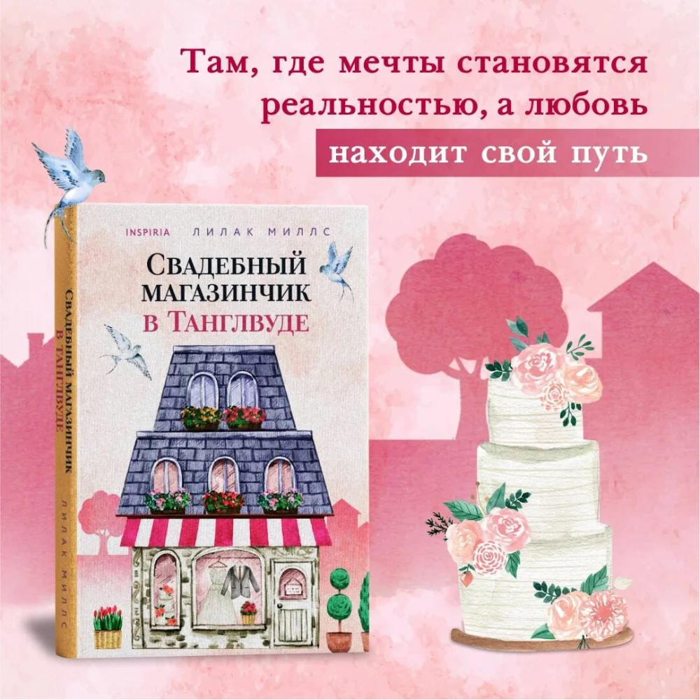 Свадебный магазинчик в Танглвуде Свадебный магазинчик в Танглвуде