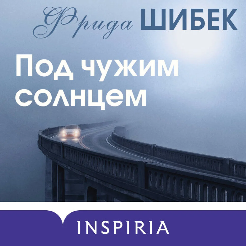 Под чужим солнцем Под чужим солнцем