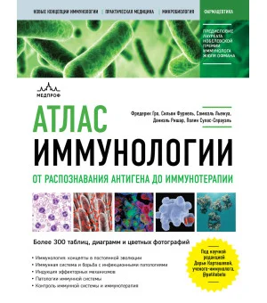 Атлас иммунологии. От распознавания антигена до иммунотерапии