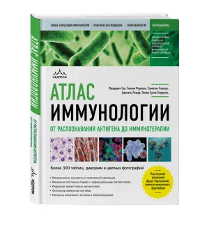 Атлас иммунологии. От распознавания антигена до иммунотерапии