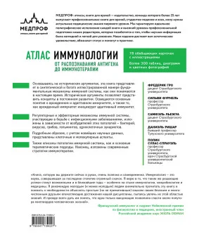 Атлас иммунологии. От распознавания антигена до иммунотерапии