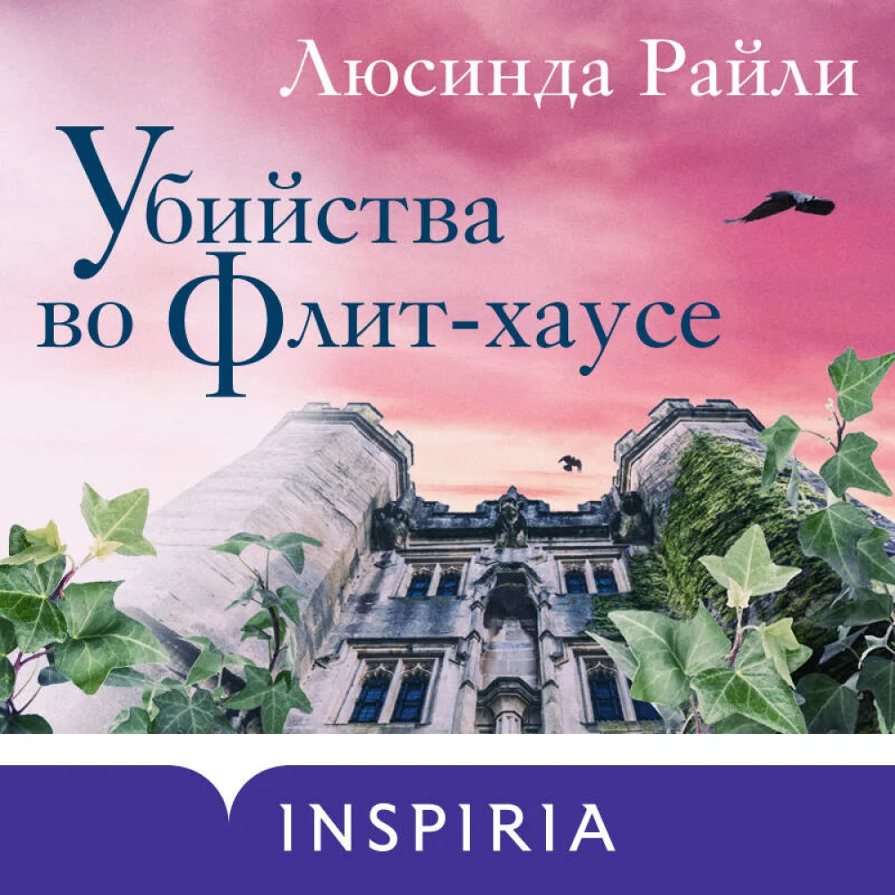 Убийства во Флит-хаусе Убийства во Флит-хаусе