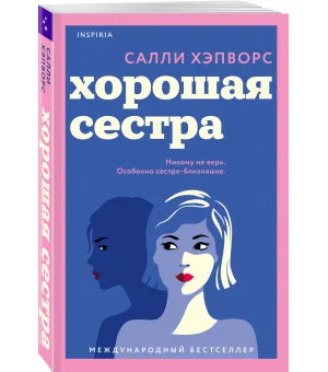 Хорошая сестра Хорошая сестра