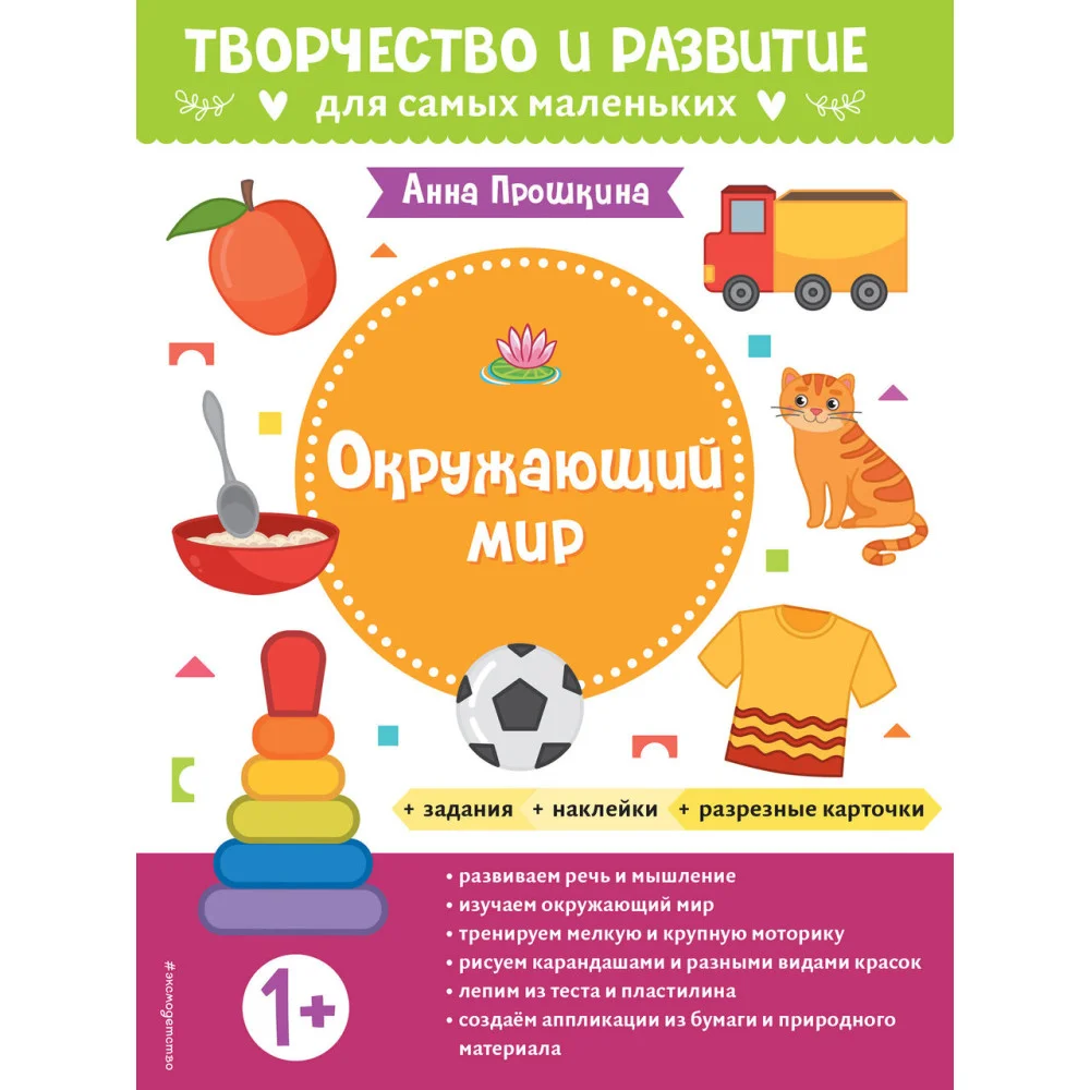 Окружающий мир. Для детей от 1 года (с наклейками и разрезными карточками) Окружающий мир. Для детей от 1 года (с наклейками и разрезными карточками)