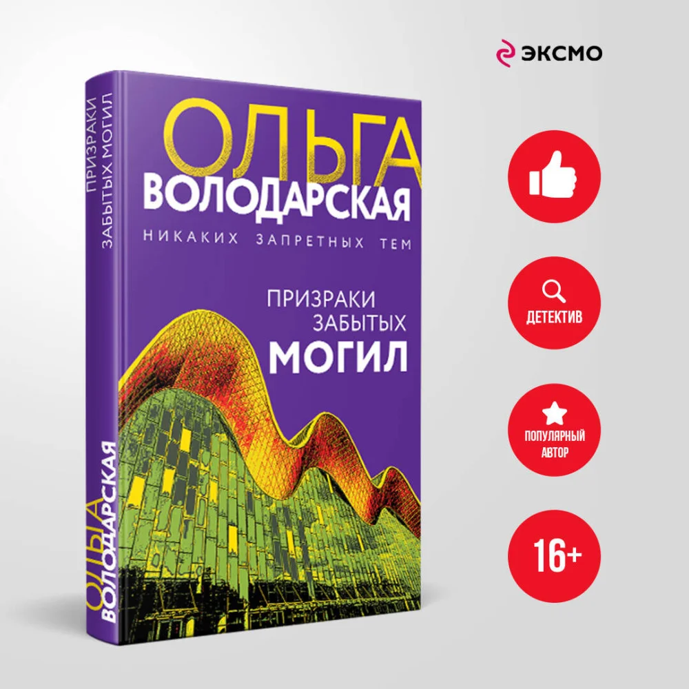Призраки забытых могил Призраки забытых могил