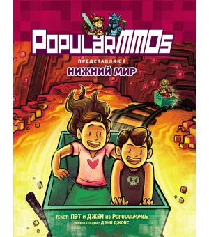PopularMMOs. Нижний Мир