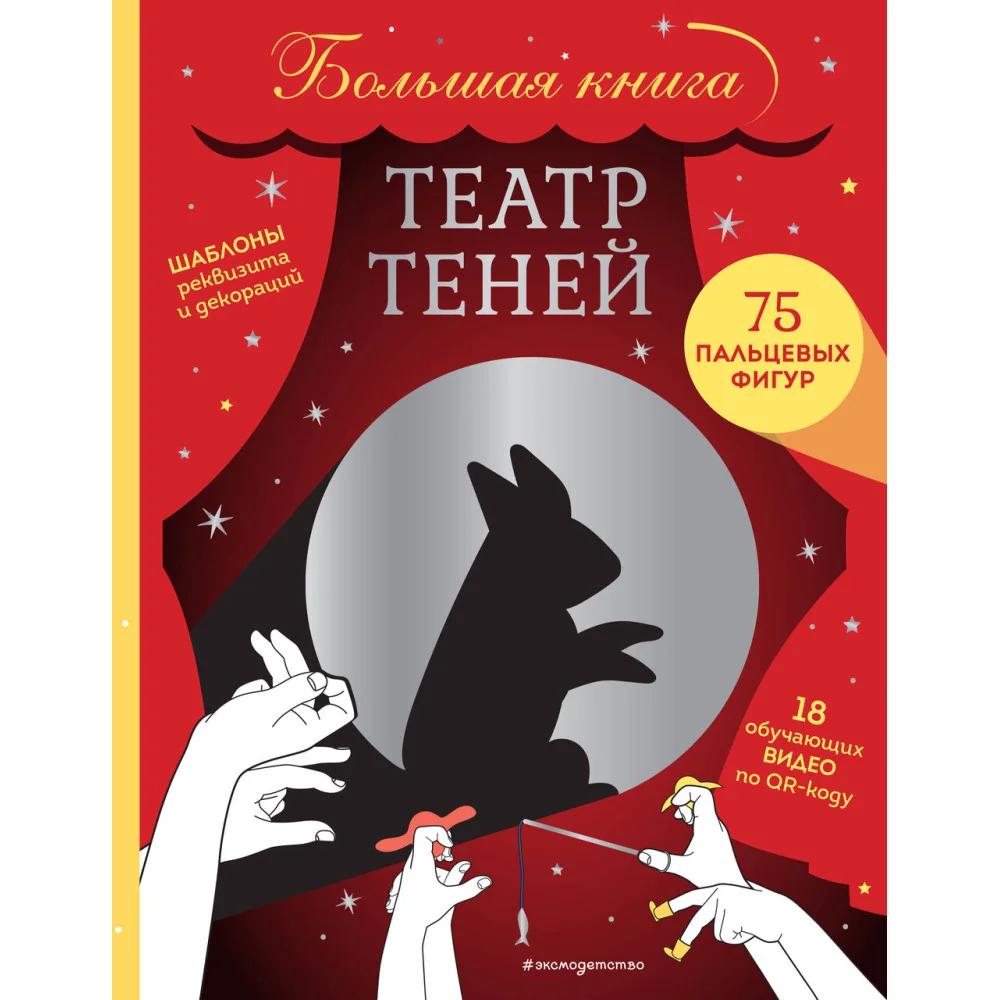 Театр теней. Большая книга Театр теней. Большая книга