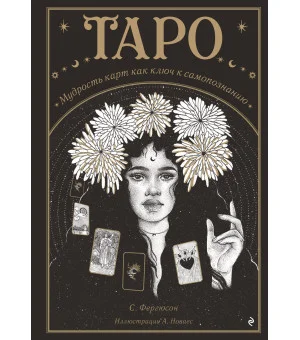 Таро. Мудрость карт как ключ к самопознанию Таро. Мудрость карт как ключ к самопознанию