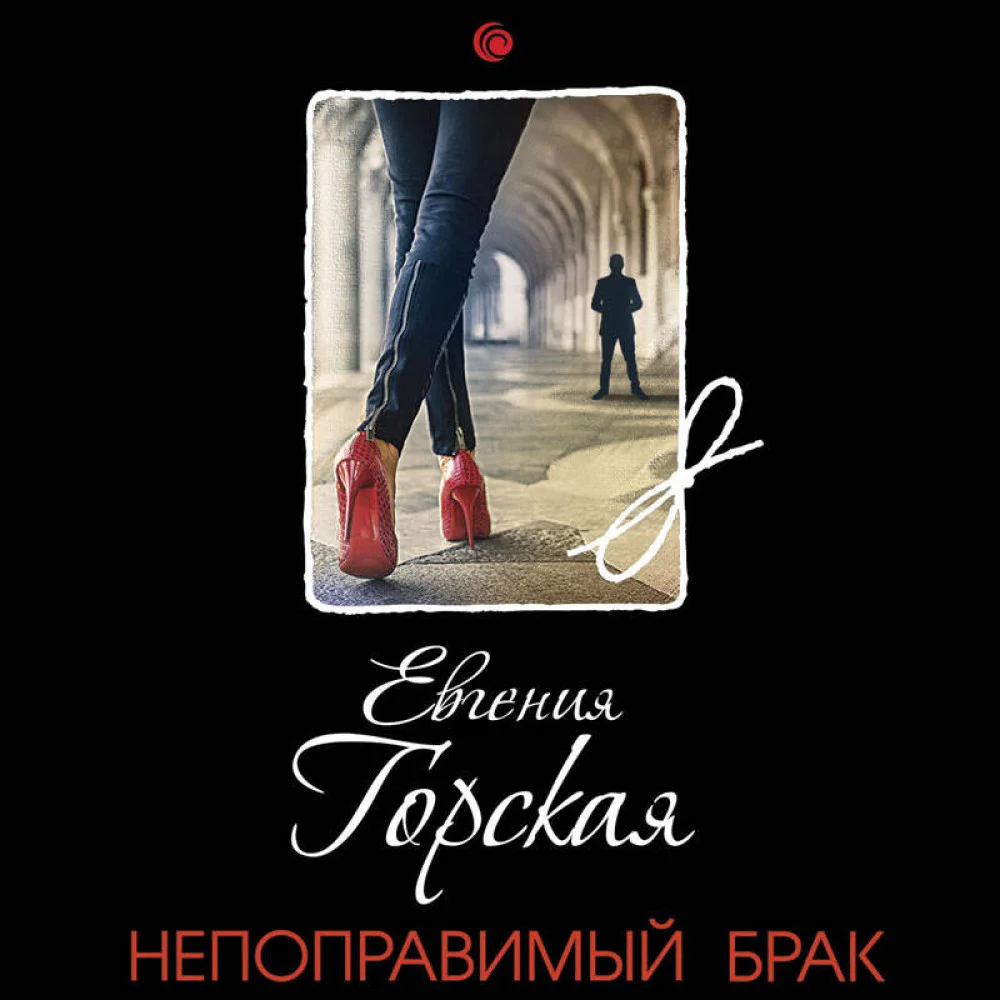 Непоправимый брак Непоправимый брак