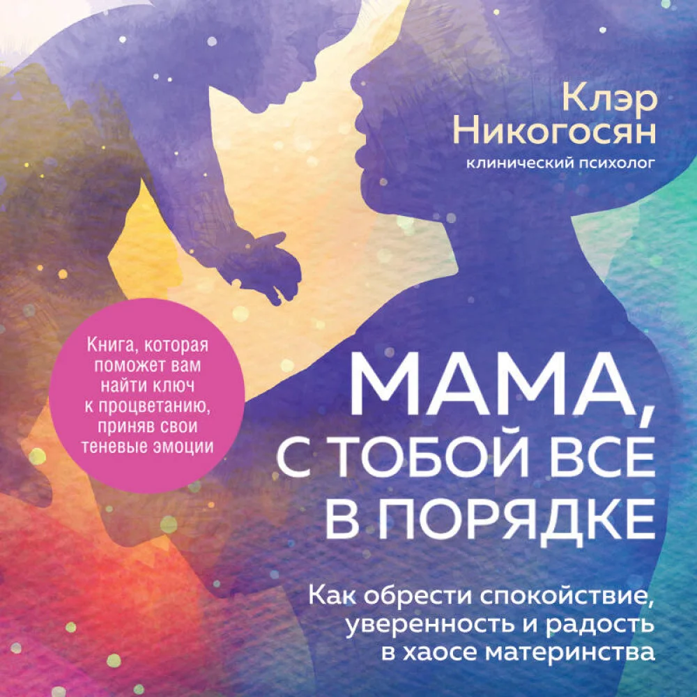 Мама, с тобой все в порядке. Как обрести спокойствие, уверенность и радость в хаосе материнства Мама, с тобой все в порядке. Как обрести спокойствие, уверенность и радость в хаосе материнства