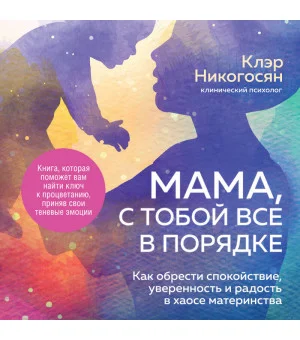 Мама, с тобой все в порядке. Как обрести спокойствие, уверенность и радость в хаосе материнства