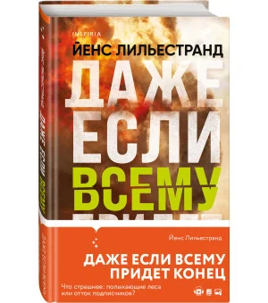 Даже если всему придет конец