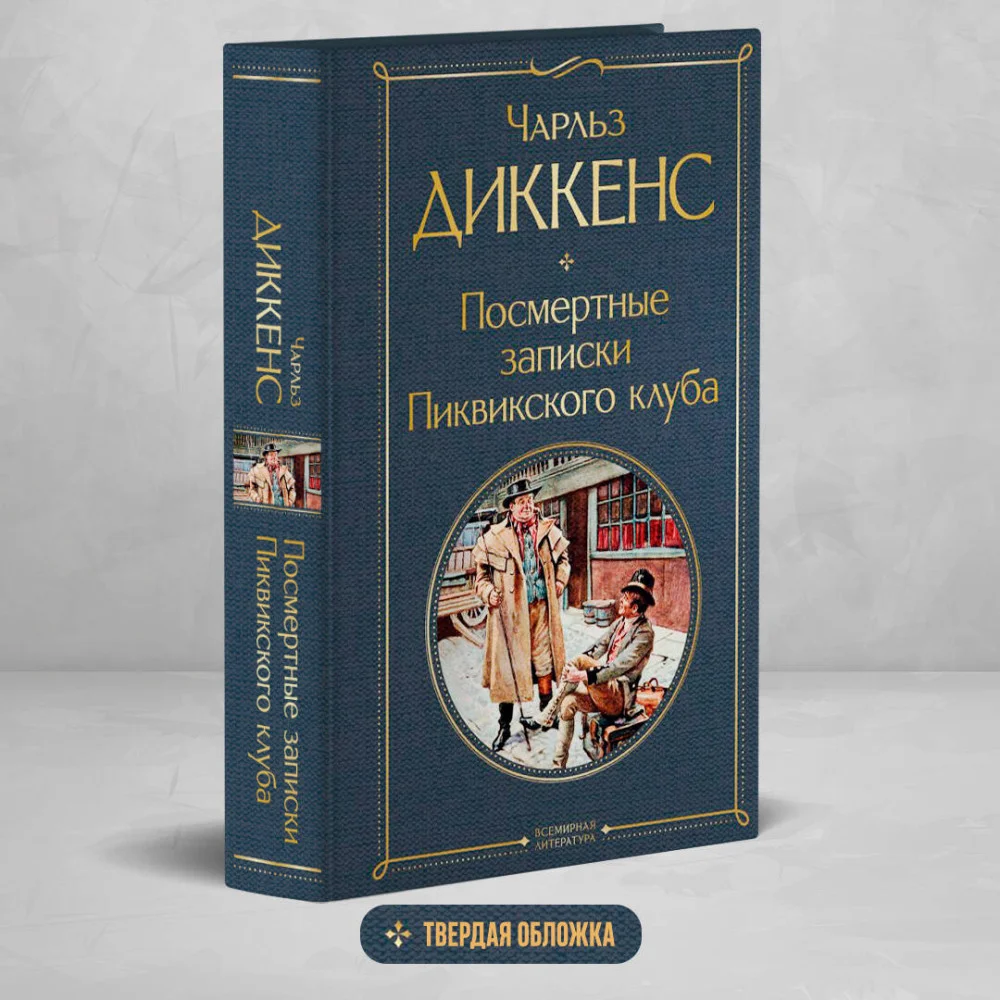 Посмертные записки Пиквикского клуба Посмертные записки Пиквикского клуба