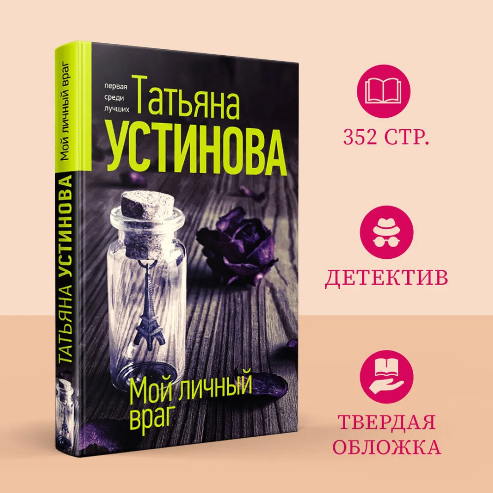 Мой личный враг Мой личный враг