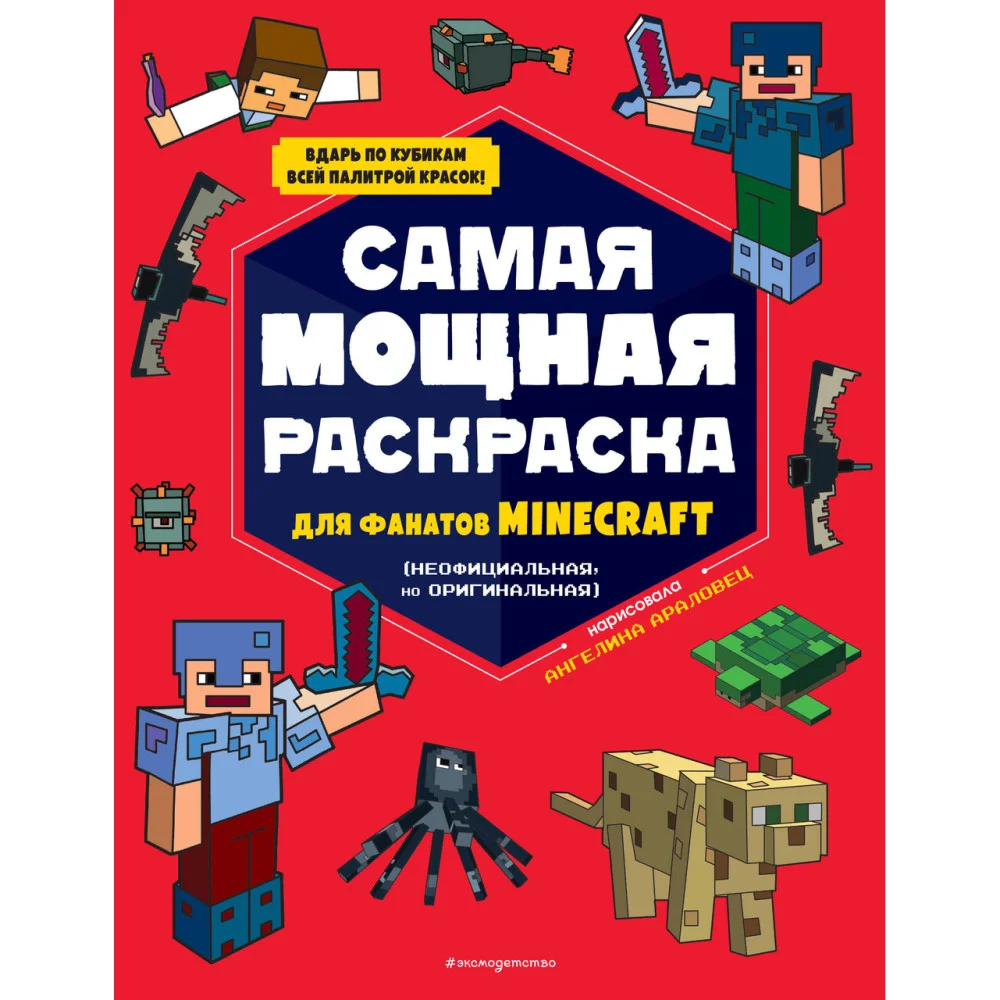 Самая мощная раскраска для фанатов Minecraft (неофициальная, но оригинальная) Самая мощная раскраска для фанатов Minecraft (неофициальная, но оригинальная)
