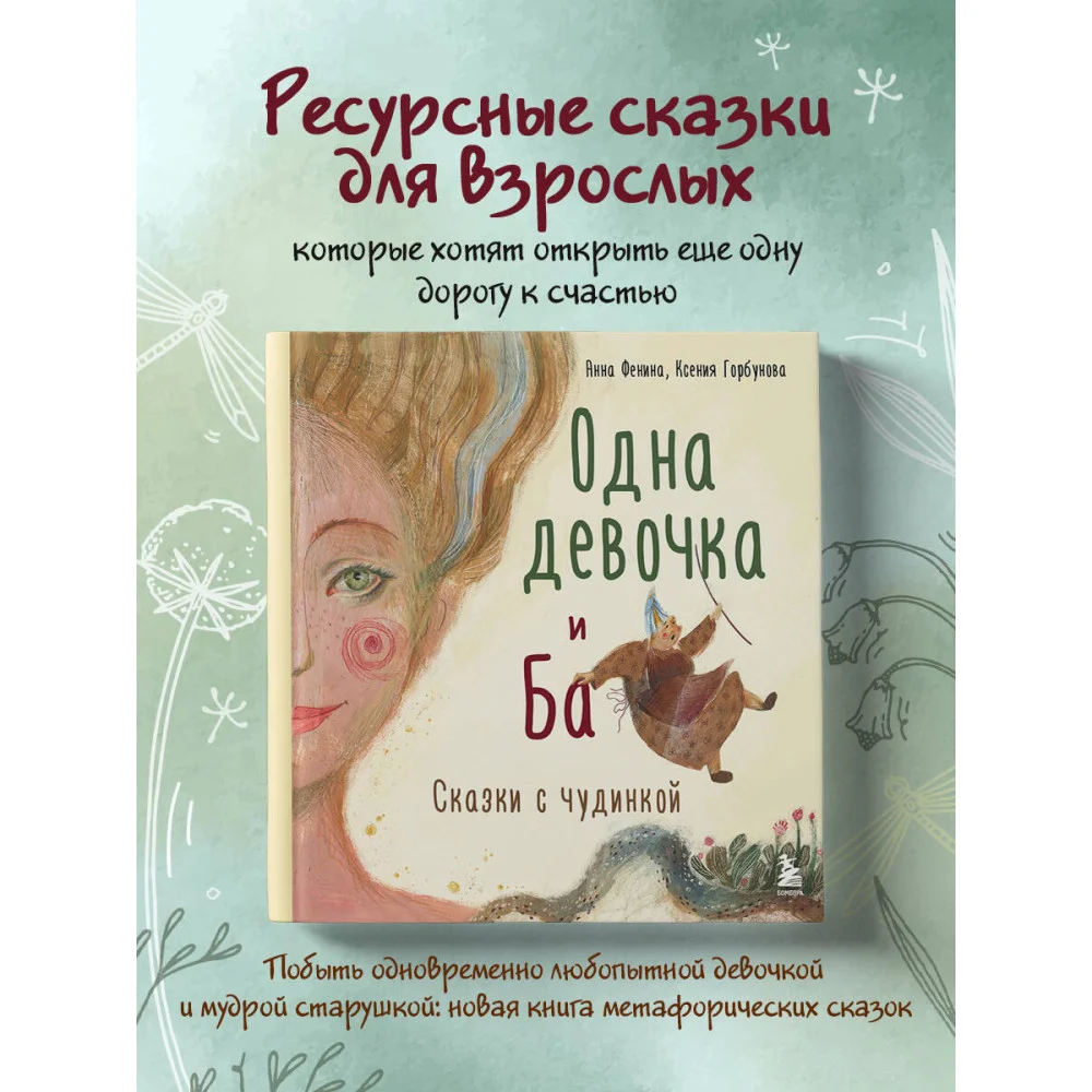 Одна девочка и Ба. Сказки с чудинкой Одна девочка и Ба. Сказки с чудинкой