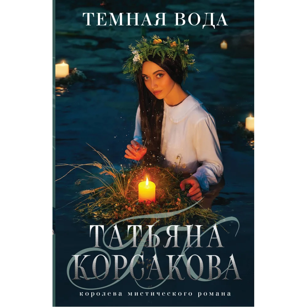 Темная вода Темная вода
