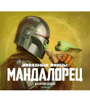 Звёздные войны. Мандалорец. Второй сезон. Артбук