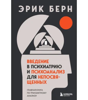 Введение в психиатрию и психоанализ для непосвященных. Главная книга по транзактному анализу