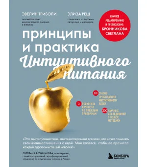 Принципы и практика интуитивного питания