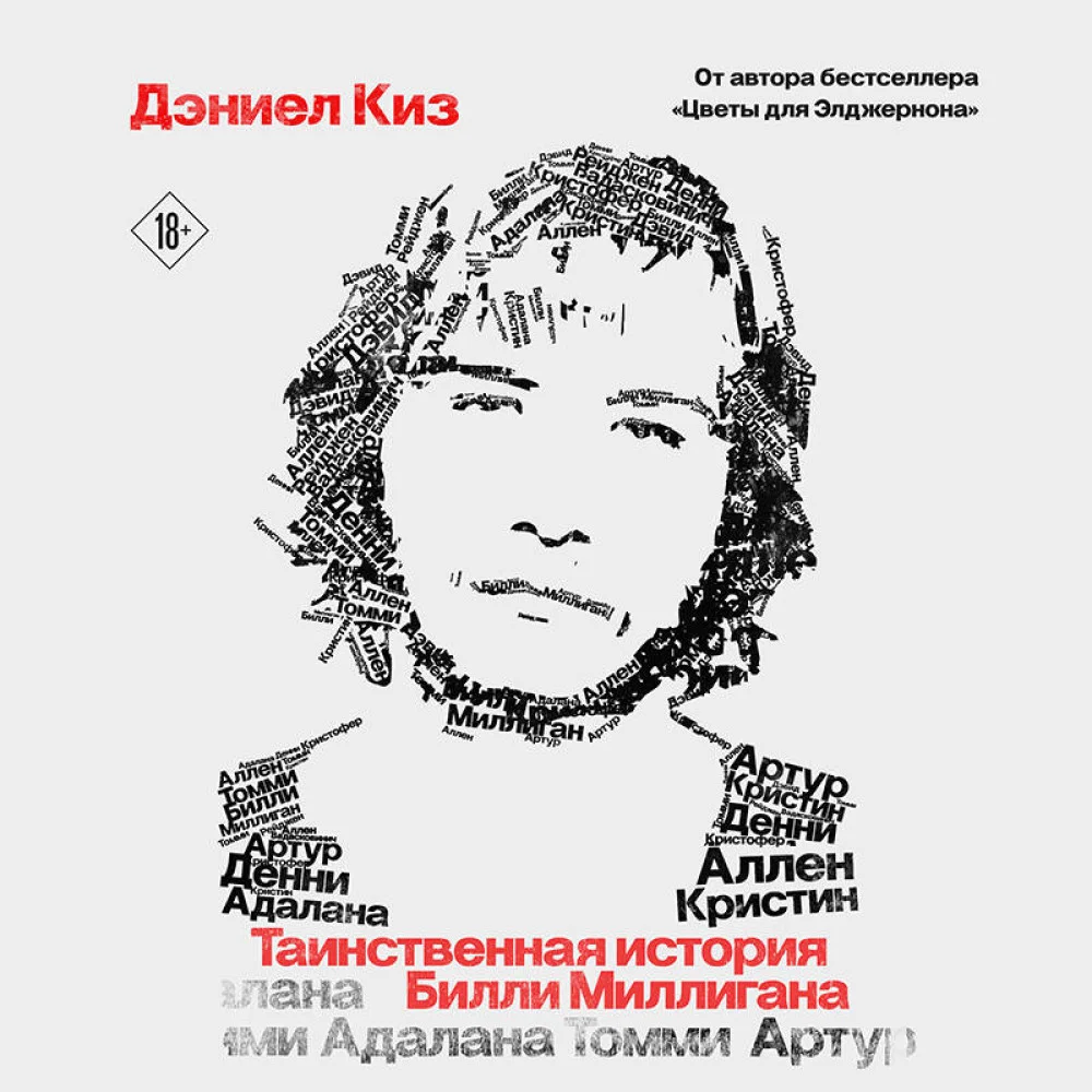 Таинственная история Билли Миллигана Таинственная история Билли Миллигана